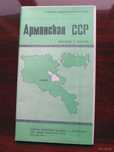 К3-809 Карта Армянская ССР Справочная Общегеографическая карта Масштаб 1-400 000 В 1 см 4 км ГУГК СМ СССР Москва 1989