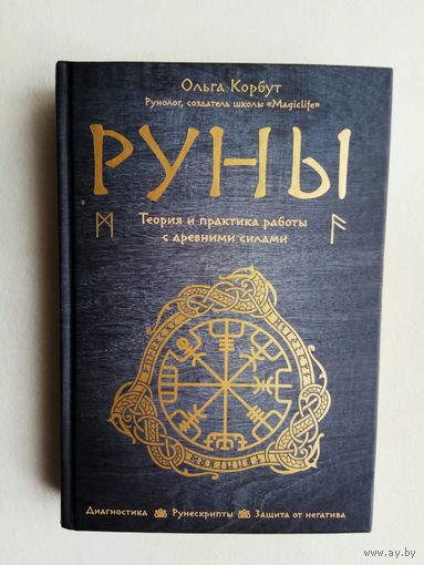 Корбут Ольга.  Руны. Теория и практика работы с древними силами. /Серия: Сила рун   2020г.