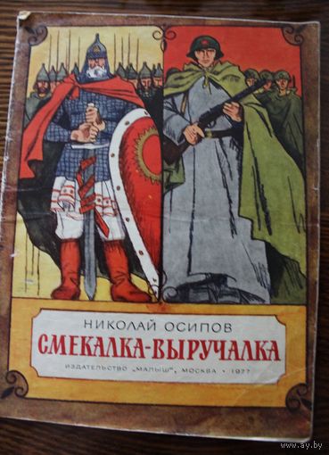 Смекалка-выручалка. Рассказы о смекалке русских воинов. Для младшего школьного возраста. Н.Ф. Осипов. Худ. М. Петров. 1977 г.и.