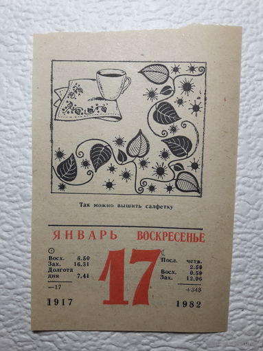 Листок календаря 17.01.1982 года