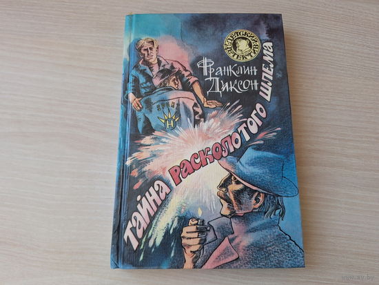 Тайна расколотого шлема - КАК НОВАЯ - Тайна заброшенного туннеля - Диксон - детский детектив 1995