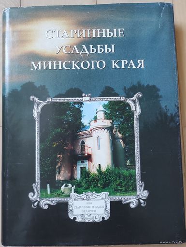 Федорук А.Т. "Старинные усадьбы Минского края"