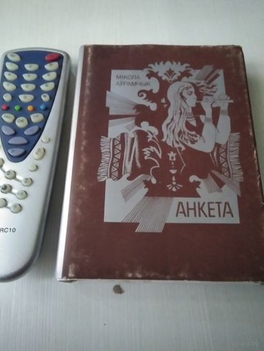 Анкета. Выбраныя вршы, паэмы, успамiны/51