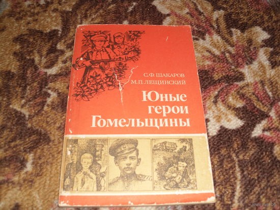 С.Шакаров.Юные герои Гомельщины.