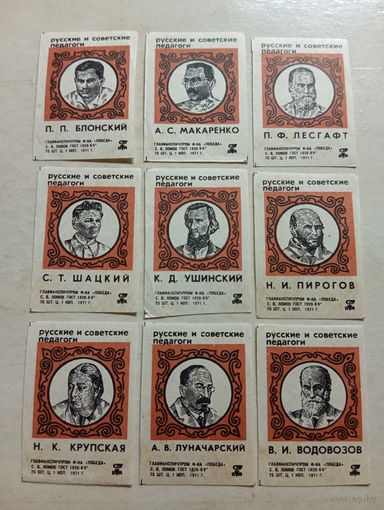 Спичечные этикетки ф.Победа. Русские и Советские педагоги. 1971 год