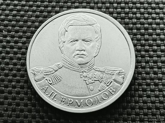 Россия (РФ). 2 рубля 2012 - генерал от инфантерии А. П. Ермолов, серия "Полководцы и герои Отечественной войны 1812 года". (1).