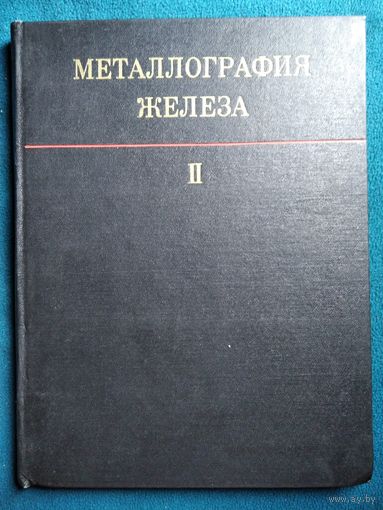 Металлография железа.  Том 2. Структура сталей