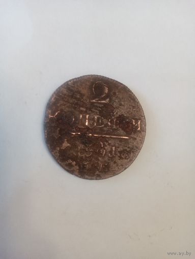 2 копейки 1801 ем