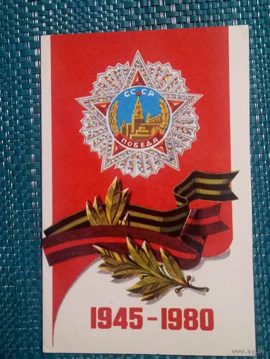 Открытка. 35 лет Победы. 1945- 1980. (двойная, чистая)