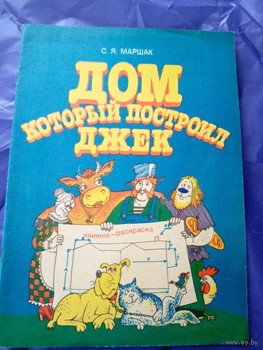 Самуил Маршак"Дом который построил Джек"\09