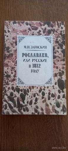 М.Н.Загоскин.Рославлев или русские в 1812 году.