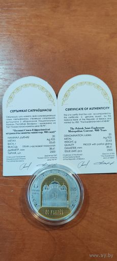 20 рублей 2025 г. Беларусь Полоцкий Спасо-Евфросиниевский митрополичий монастырь. 900 лет