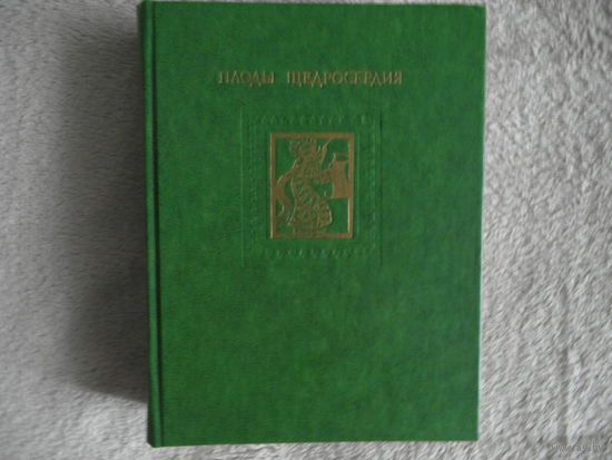 Плоды щедросердия. Четверостишия. Перевод с фарси. 1979г. Из книг М. Танка