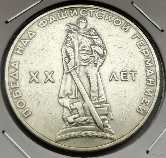 67. 1 рубль 1965 г. 20 лет Победы. С копейки!