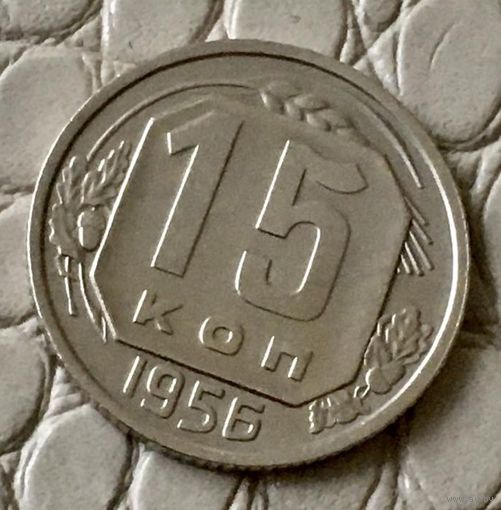 15 копеек 1956 года.