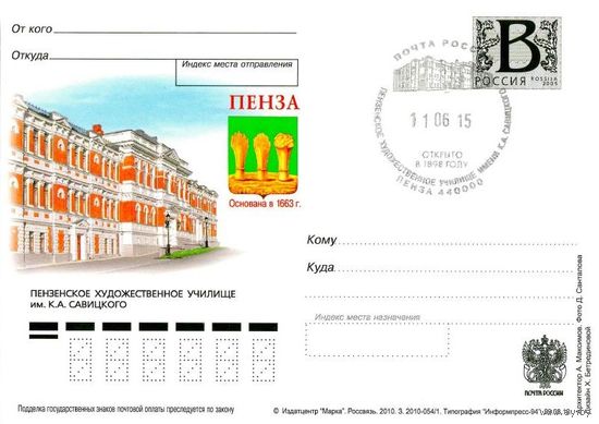 Россия 2009. ПЕНЗА. ХУДОЖЕСТВЕННОЕ УЧИЛИЩЕ - ПК с В  ХУДОЖЕСТВЕННОЕ УЧИЛИЩЕ. им Савицкого