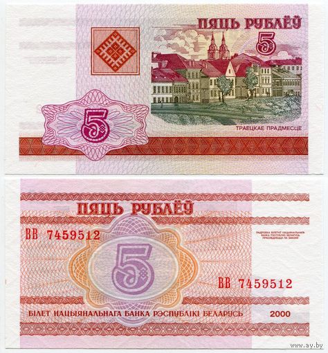 Беларусь. 5 рублей (образца 2000 года, P22, UNC) [серия ВВ]