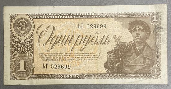 1 рубль, 1938, СССР