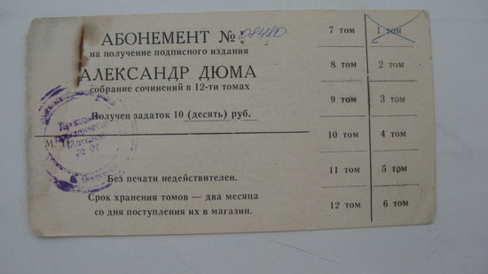 СССР Абонемент на получение книг ( А.  Дюма )