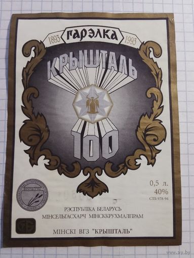 Этикетка от водки. Минск. Кристалл