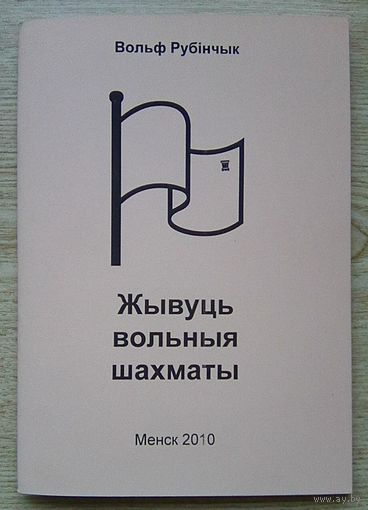 Вольф Рубінчык "Жывуць вольныя шахматы" тарашкевіцай