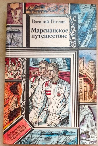 Марсианское путешествие. Василий Гигевич. Библиотека приключений и фантастики