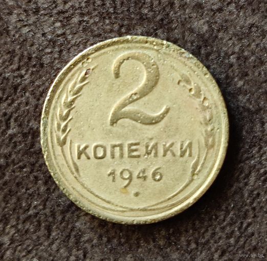 2 копейки 1946 СССР