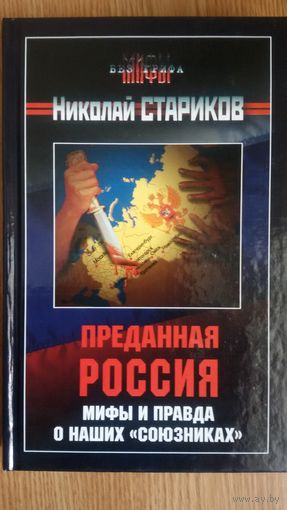 Преданная Россия. Мифы и правда о наших союзниках.