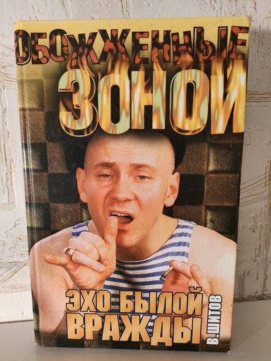 Обожжённые зоной "Эхо былой вражды", В. Шитов