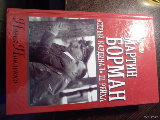 Павленко П.П. Мартин Борман. "Серый кардинал" третьего рейха. Серия: Мир в войнах.