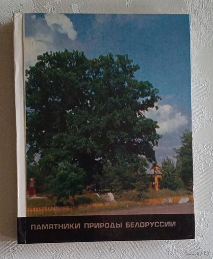 Памятники природы Белоруссии В. М. Бельков. 1986