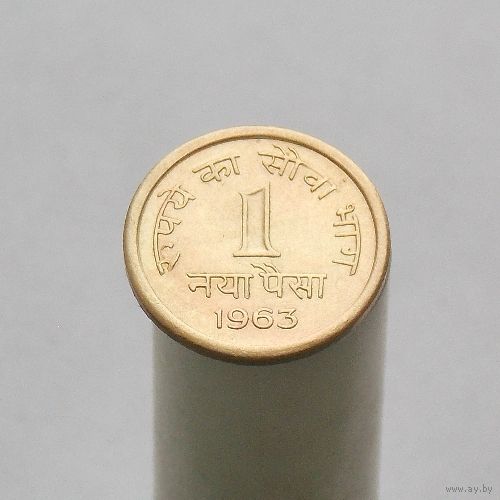 Индия 1 пайс 1963