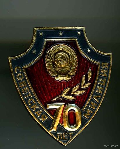 Знак 70 лет милиции ссср .Состояние-как новый...