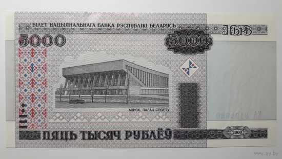 Беларусь, 5000 рублей 2000 г. Серия ЕА. UNC.