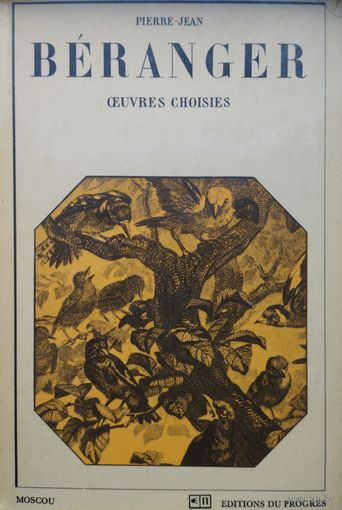 Пьер Жан Беранже "Избранные труды" - Pierre-Jean Beranger "Oeuvres choisies" в оригинале на фр. яз.