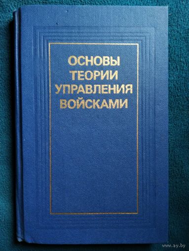 Основы теории управления войсками