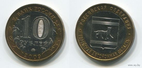 Россия. 10 рублей (2009, aUNC) [Еврейская автономная область]