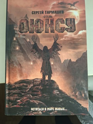 Сергей Тармашев "Отель "Оюнсу"".