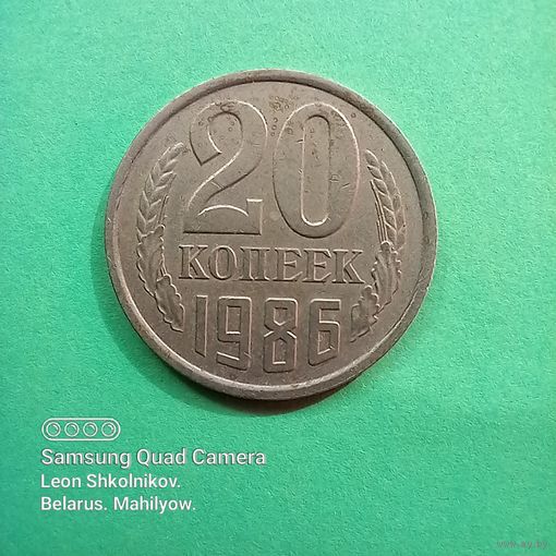20 копеек СССР 1986 год. ПРОДАЮ.