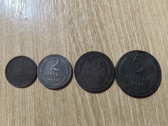 Набор монет 1,2,3,5 копеек 1924 г. С 1 рубля!