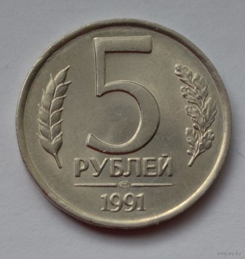 5 рублей 1991 г. ЛМД.