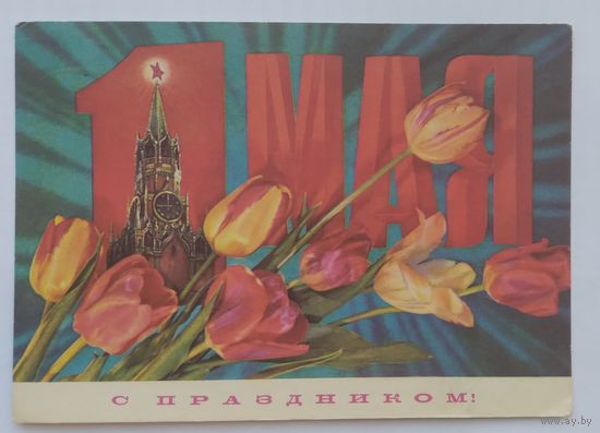 Открытка ,,1 мая,, 1972 г. подписана