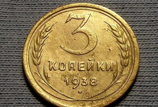 Три копейки 1938 года