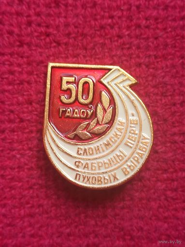 50 лет Слонимской фабрике перья-пуховых изделий. Ал1.