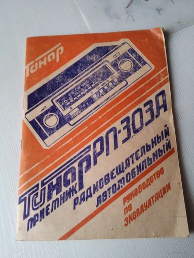 Руководство по эксплуатации приёмник автомобильный Тонар РП-303А. /78