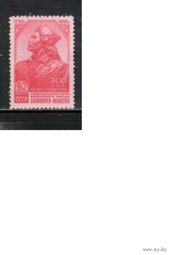 СССР-1952, (Заг.1598) , гаш., Салават Юлаев(одиночка)