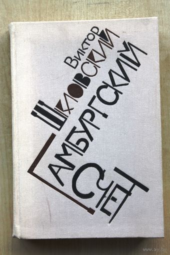 В.Б. Шкловский. Гамбургский счет. Статьи, воспоминания, эссе (1914-1933).