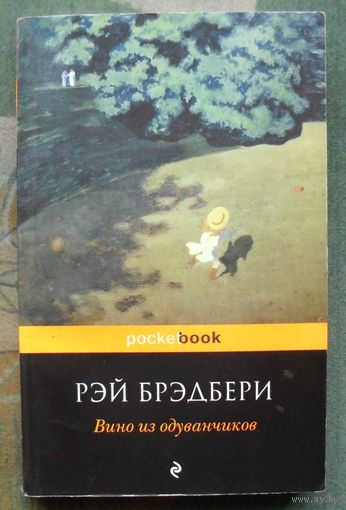 Вино из одуванчиков. Рэй Брэдбери.