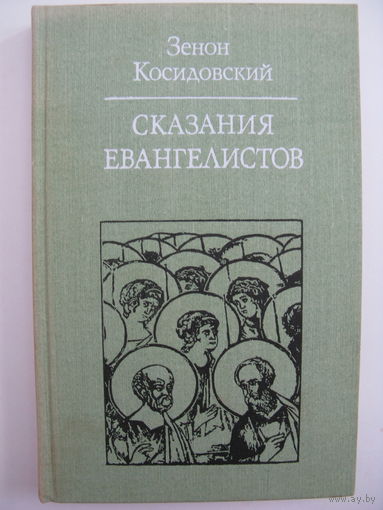 Зенон Косидовский. Сказания евангелистов.