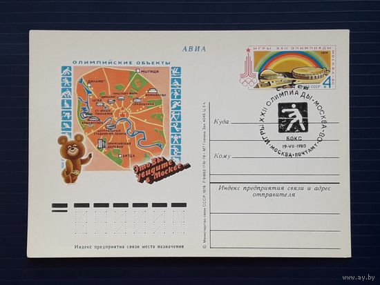 СССР 1978 ПК с ОМ. Игры XXII Олимпиады.Москва-80.СГ.